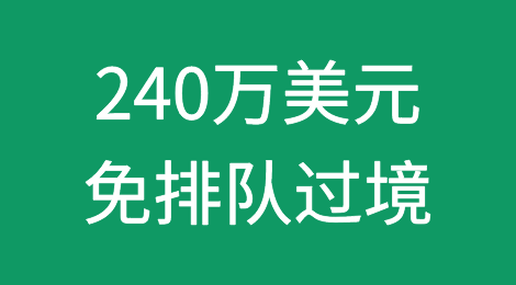巴拿马运河很拥堵？付240万美元，免排队过境！