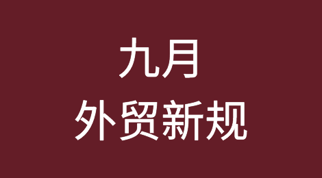 九月外贸新规！涉及国内外政策、进出口禁令等！