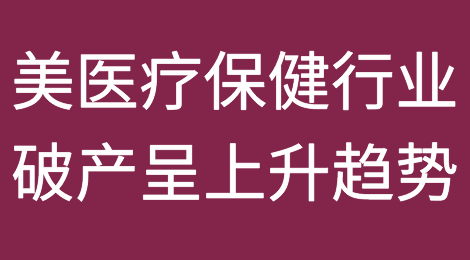 美国医疗保健行业破产呈上升趋势