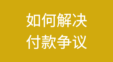 如何解决付款争议？