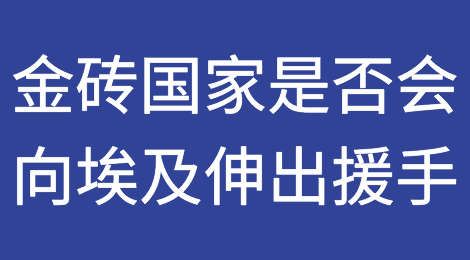 金砖国家是否会向美元匮乏的埃及伸出援手？