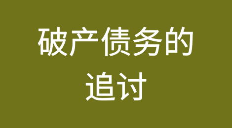 讨债人能否试图追讨破产债务？