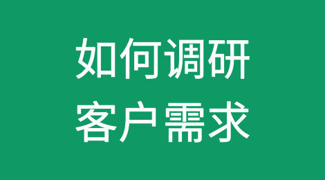 外贸人，可以通过哪些方法明确客户的需求？