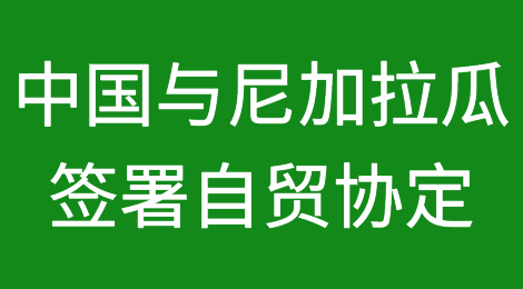 中国与尼加拉瓜正式签署自贸协定，这些产品出口零关税！