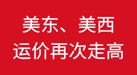 美东、美西运价再次走高！欧地航线继续下滑！