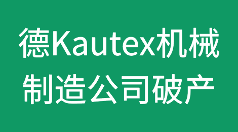 德国Kautex机械制造公司宣布破产