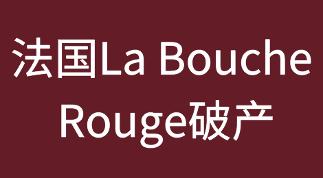 法国无塑料口红制造商La Bouche Rouge破产