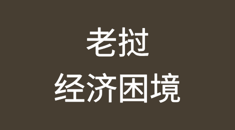 老挝政府誓言紧急解决经济困境