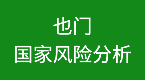 也门国家风险分析