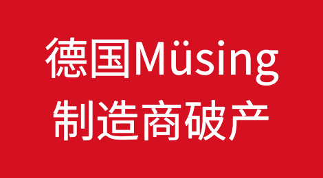 德国定制品牌Müsing制造商破产