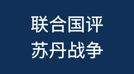 联合国称苏丹战争“有可能吞噬整个国家”