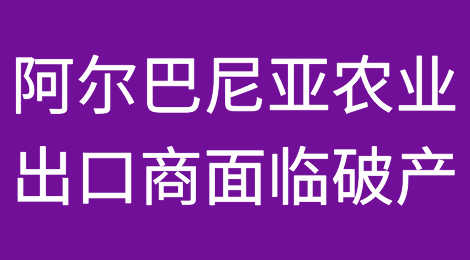 阿尔巴尼亚农业出口商因列克对欧元坚挺而面临破产