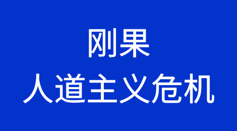刚果民主共和国不为人知的人道主义危机