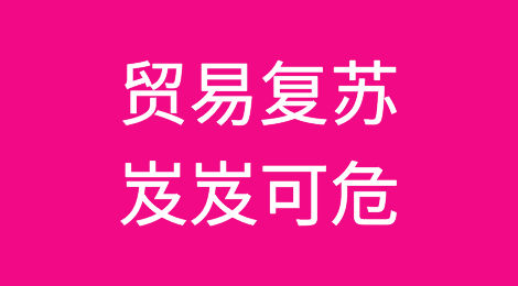 世贸组织晴雨表：贸易复苏岌岌可危