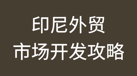印度尼西亚Indonesia外贸市场开发攻略