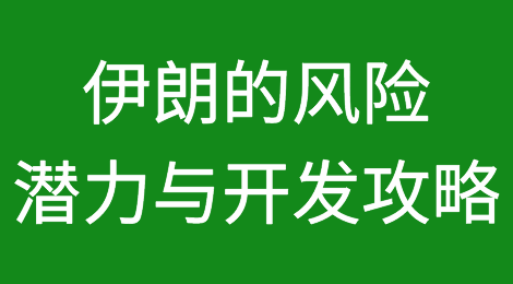伊朗Iran外贸市场开发丨风险、潜力与攻略