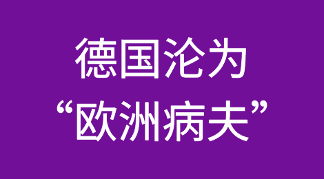 斗转星移，“欧洲经济火车头”德国居然要沦为“欧洲病夫”！