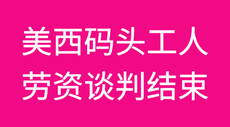 加薪32%！美西码头工人劳资双方签署为期6年合约丨壹航运