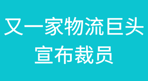 刚刚，又一家美国物流巨头宣布裁员