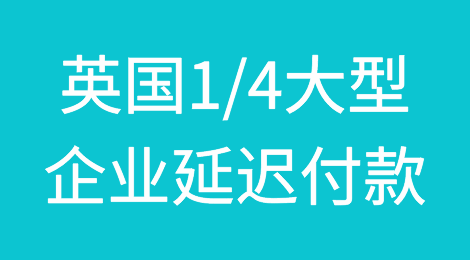 四分之一的大型企业未能按时支付发票