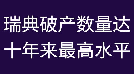 瑞典破产数量达到十年来最高水平