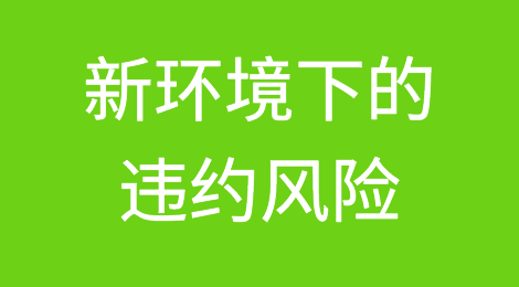 信用保险行业视角：新环境下的违约风险