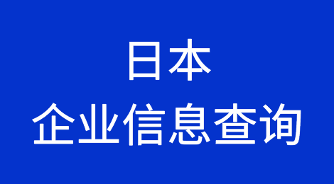 如何在线查询日本Japan企业的信息丨日本Japan企业注册登记信息