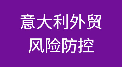 如何防范与应对海外客户拖欠货款——意大利