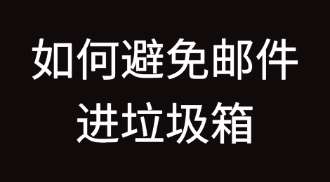 如何让邮件不进入收件方的垃圾邮件箱？