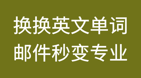 外贸干货：这些英文单词一换，邮件逼格瞬间提升！