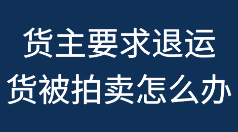 案例释疑：货主要求退运，但货物被拍卖，怎么办？