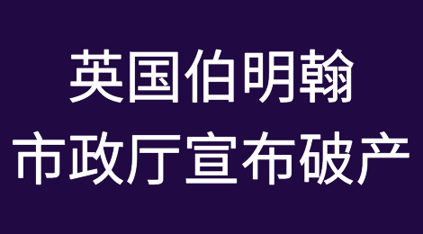 英国第二大城市伯明翰市政府宣布破产