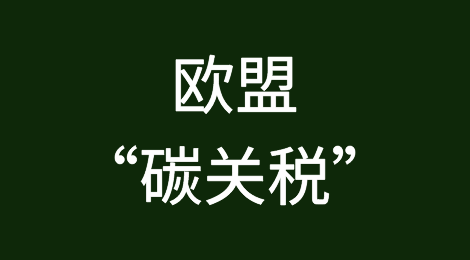 作妖：欧盟开启征收“碳关税”过渡期，冲击全球贸易，对中国影响几何？