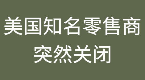 美国知名零售商Mitchell Gold + Bob Williams突然关闭