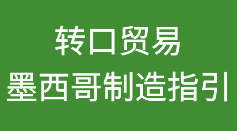 转口贸易墨西哥制造请务必关注这些风险点