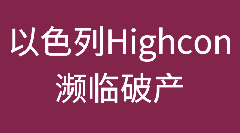 以色列包装技术制造商Highcon如何从估值1.9亿美元沦落到濒临破产
