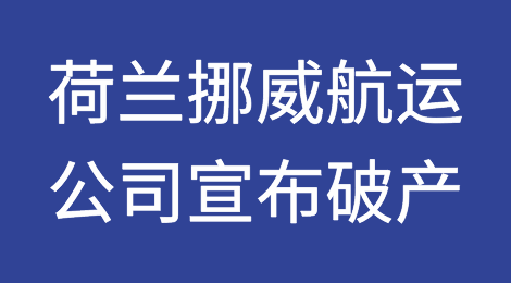 荷兰挪威航运公司宣布破产