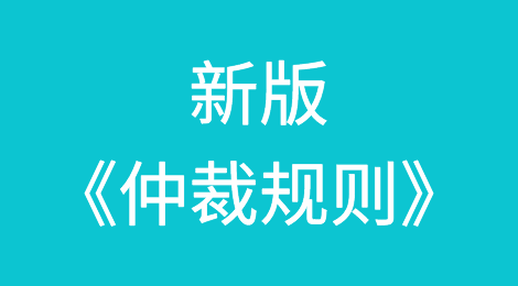 新规丨中国国际经济贸易仲裁委员会新版《仲裁规则》于2024年1月1日起施行