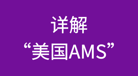详解“美国AMS”！ 附：美国进口清关注意事宜
