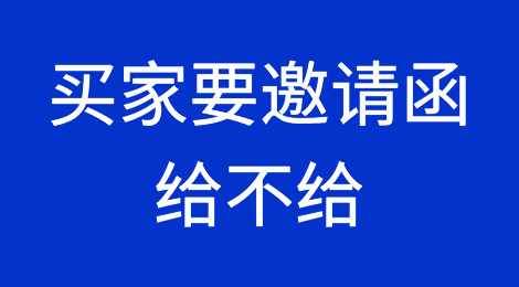 海外买家要邀请函！能不能给？有无风险？如何办理？
