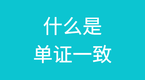 什么是单证一致，如何有效做到单证一致？
