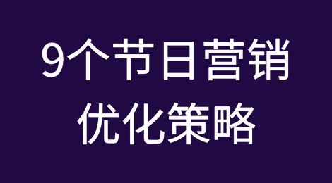 眼前一亮丨9个节日营销优化策略分享！