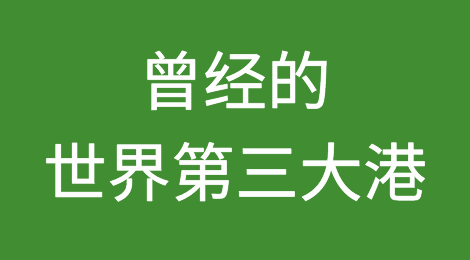 曾经的世界第三大港衰落，何时再现荣光？