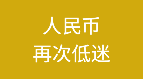 人民币再次低迷，什么情况？9月汇率这样？