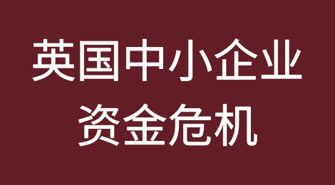 英国中小企业资金危机：破产率将上升