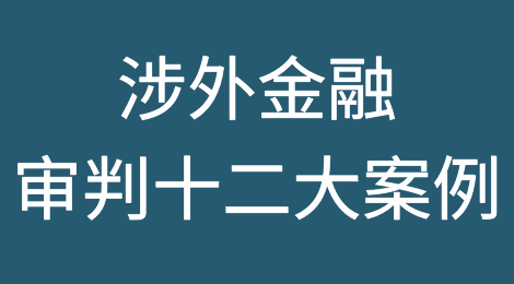 涉外案例丨青岛中院涉外金融审判十二大案例