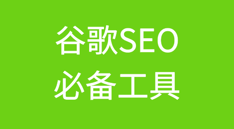 推荐收藏丨谷歌SEO必备工具，打造高效营销策略！