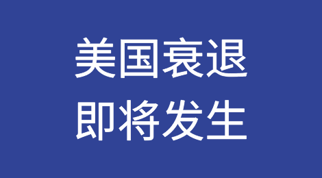 美国：企业破产猛增54%，个人破产数连涨13个月，衰退可能在明年6月发生！