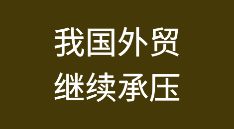 我国8月出口降幅收窄、对欧美继续下降，外贸继续承压！
