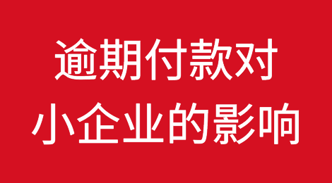 逾期付款会对小企业产生什么影响？